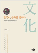 한국어 문화를 말하다 - 한국어 문화언어학 강의